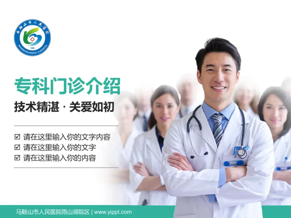 马鞍山市人民医院雨山湖院区科室介绍与推广PPT模板4:3格式PPT封面效果预览图