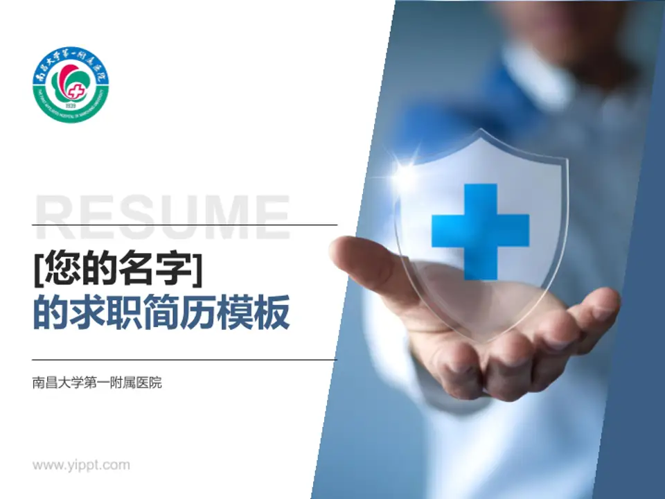 南昌大学第一附属医院个人求职应聘简历PPT模板4:3格式PPT封面效果预览图