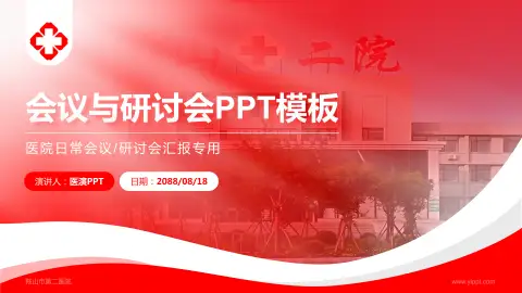 鞍山市第二医院会议与研讨会PPT模板