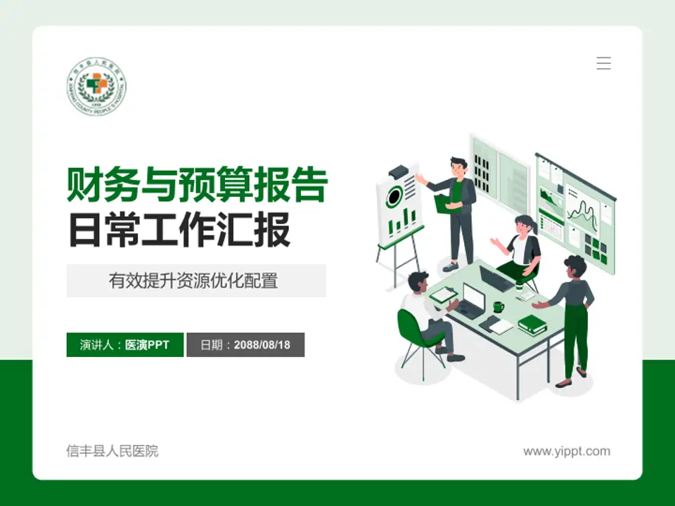 信丰县人民医院财务与预算报告PPT模板4:3格式PPT封面效果预览图