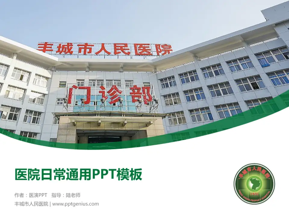 丰城市人民医院医院简介/日常通用PPT模板4:3格式PPT封面效果预览图