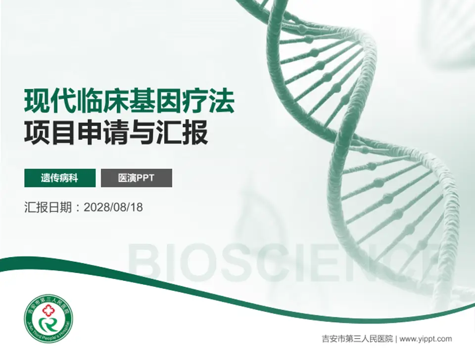 吉安市第三人民医院项目申请与汇报PPT模板4:3格式PPT封面效果预览图