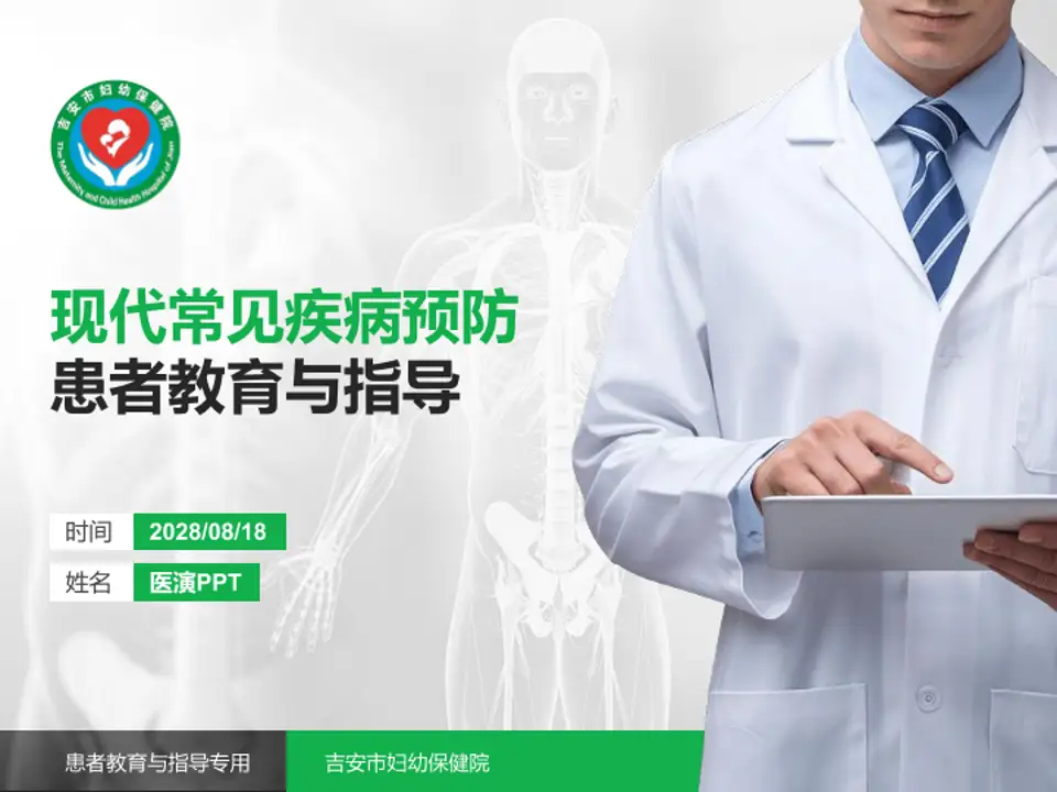 吉安市妇幼保健院患者教育与指导PPT模板4:3格式PPT封面效果预览图