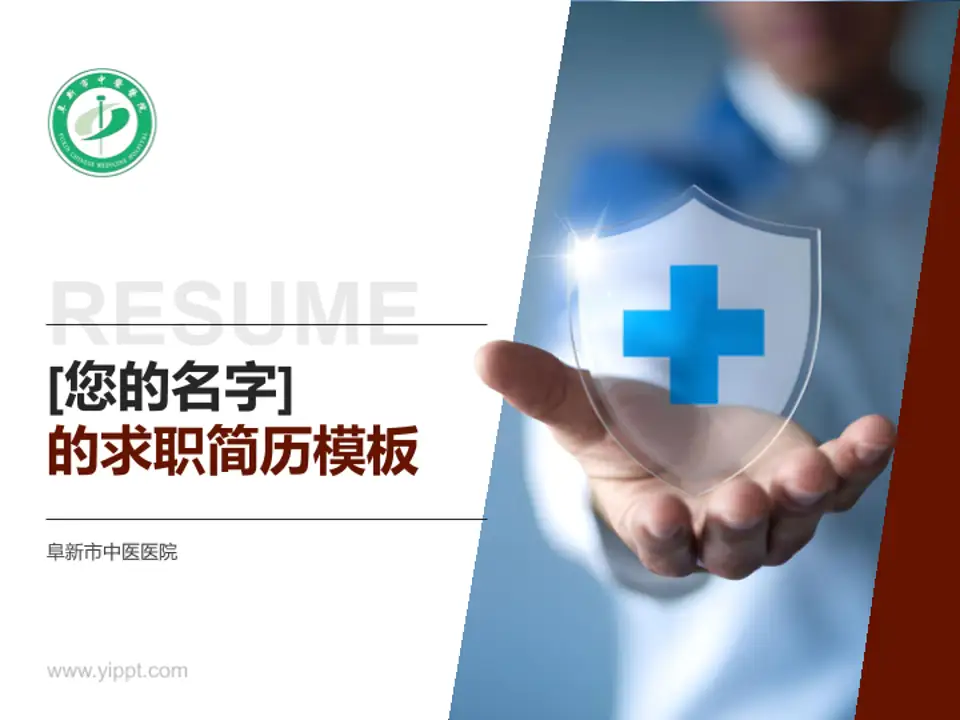 阜新市中医医院个人求职应聘简历PPT模板4:3格式PPT封面效果预览图