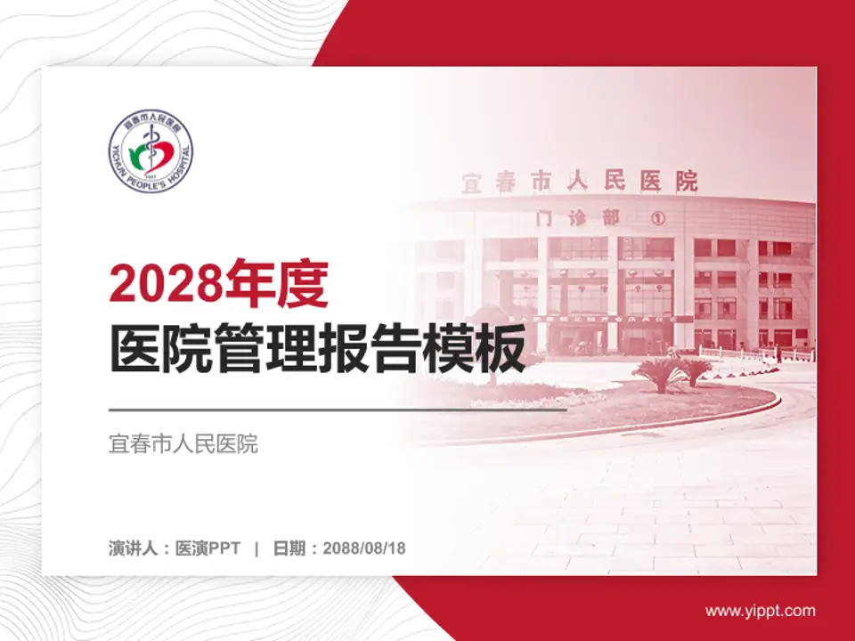 宜春市人民医院医院管理报告PPT模板4:3格式PPT封面效果预览图