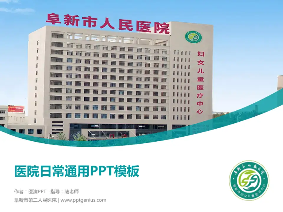 阜新市第二人民医院医院简介/日常通用PPT模板4:3格式PPT封面效果预览图