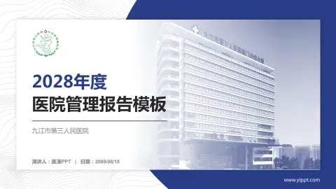 九江市第三人民医院医院管理报告PPT模板