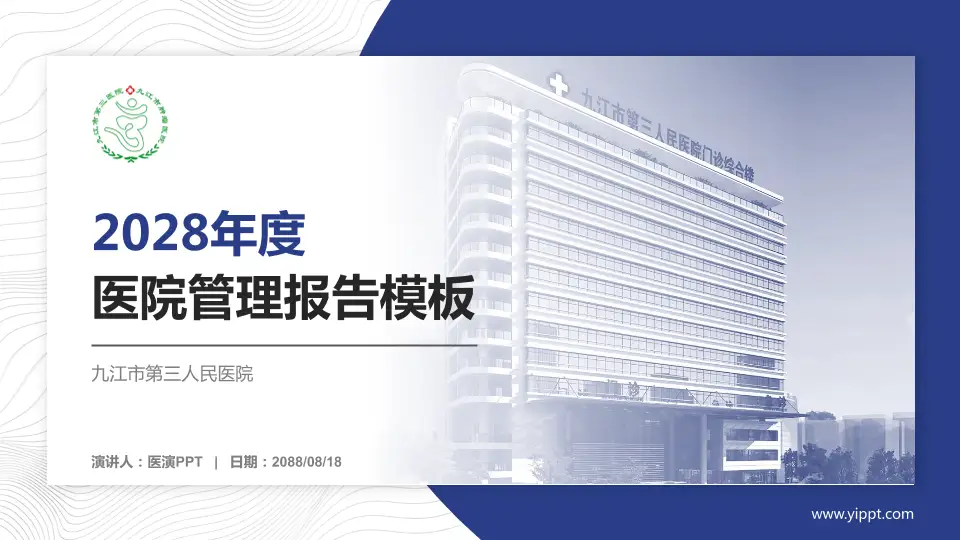 九江市第三人民医院医院管理报告PPT模板16:9格式PPT封面效果预览图