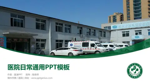 锦州市第二医院医院简介/日常通用PPT模板
