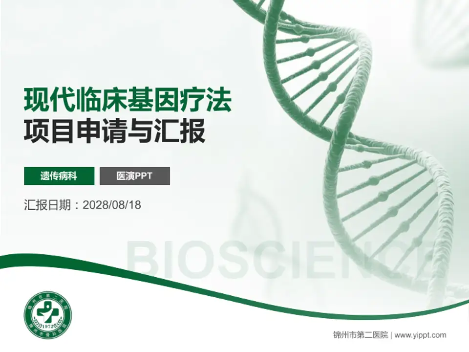 锦州市第二医院项目申请与汇报PPT模板4:3格式PPT封面效果预览图