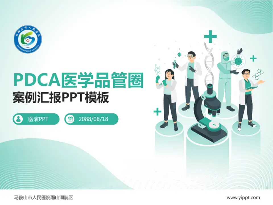 马鞍山市人民医院雨山湖院区品管圈PDCA演示专用PPT模板4:3格式PPT封面效果预览图