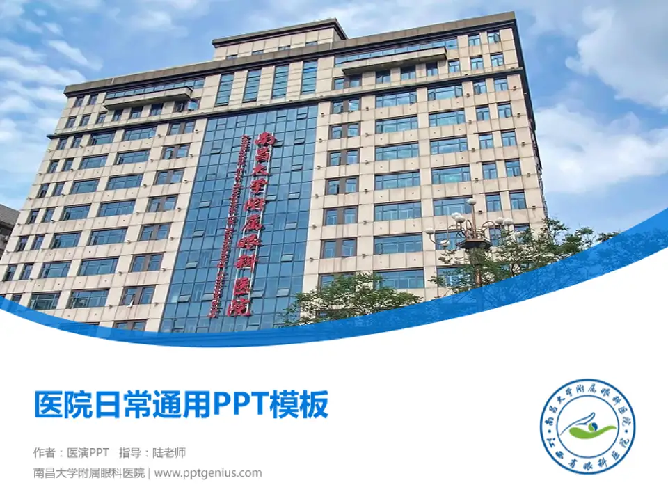 南昌大学附属眼科医院医院简介/日常通用PPT模板4:3格式PPT封面效果预览图