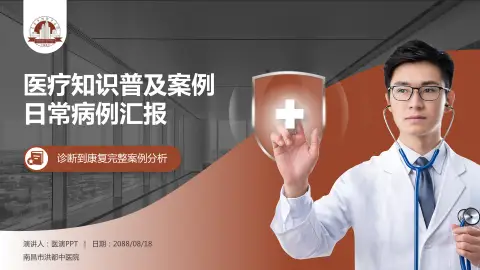 南昌市洪都中医院医疗知识普及PPT模板