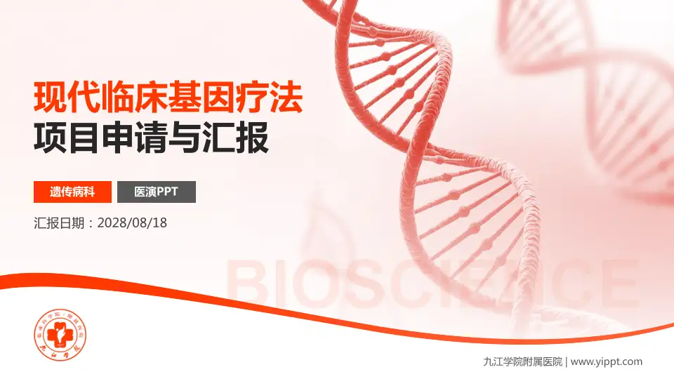九江学院附属医院项目申请与汇报PPT模板16:9格式PPT封面效果预览图