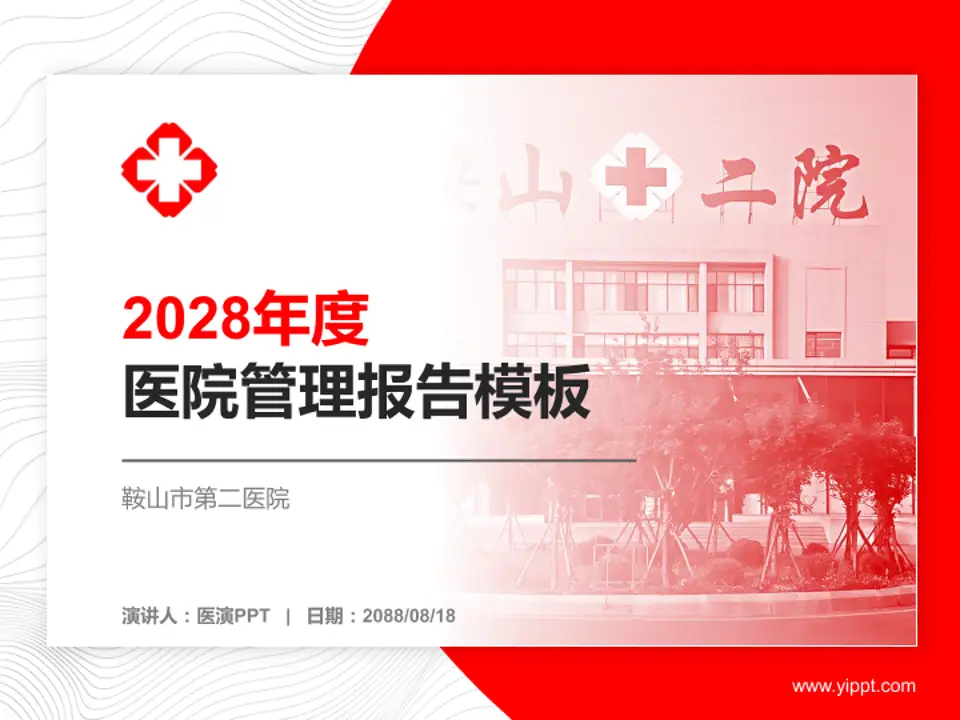 鞍山市第二医院医院管理报告PPT模板4:3格式PPT封面效果预览图