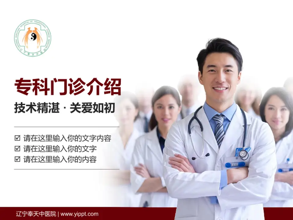 辽宁奉天中医院科室介绍与推广PPT模板4:3格式PPT封面效果预览图