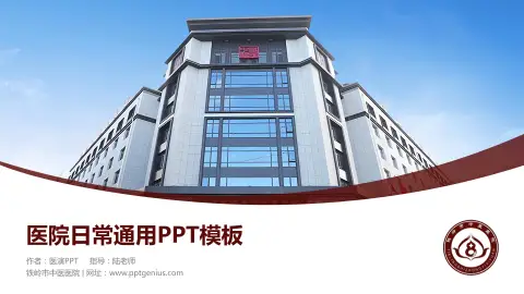 铁岭市中医医院医院简介/日常通用PPT模板