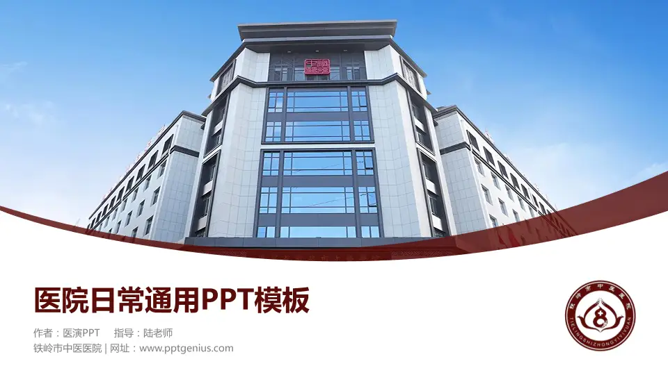 铁岭市中医医院医院简介/日常通用PPT模板16:9格式PPT封面效果预览图