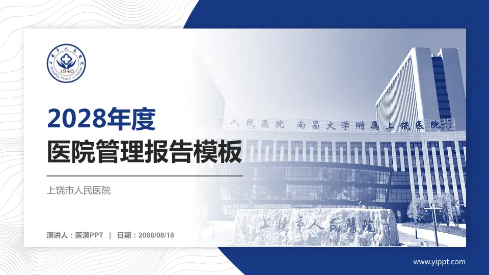 上饶市人民医院医院管理报告PPT模板16:9格式PPT封面效果预览图