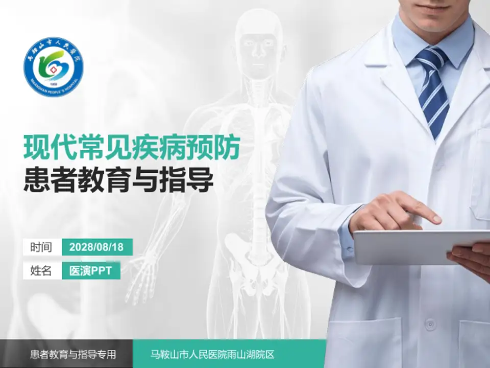 马鞍山市人民医院雨山湖院区患者教育与指导PPT模板4:3格式PPT封面效果预览图
