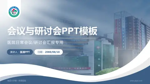 南昌大学第一附属医院会议与研讨会PPT模板