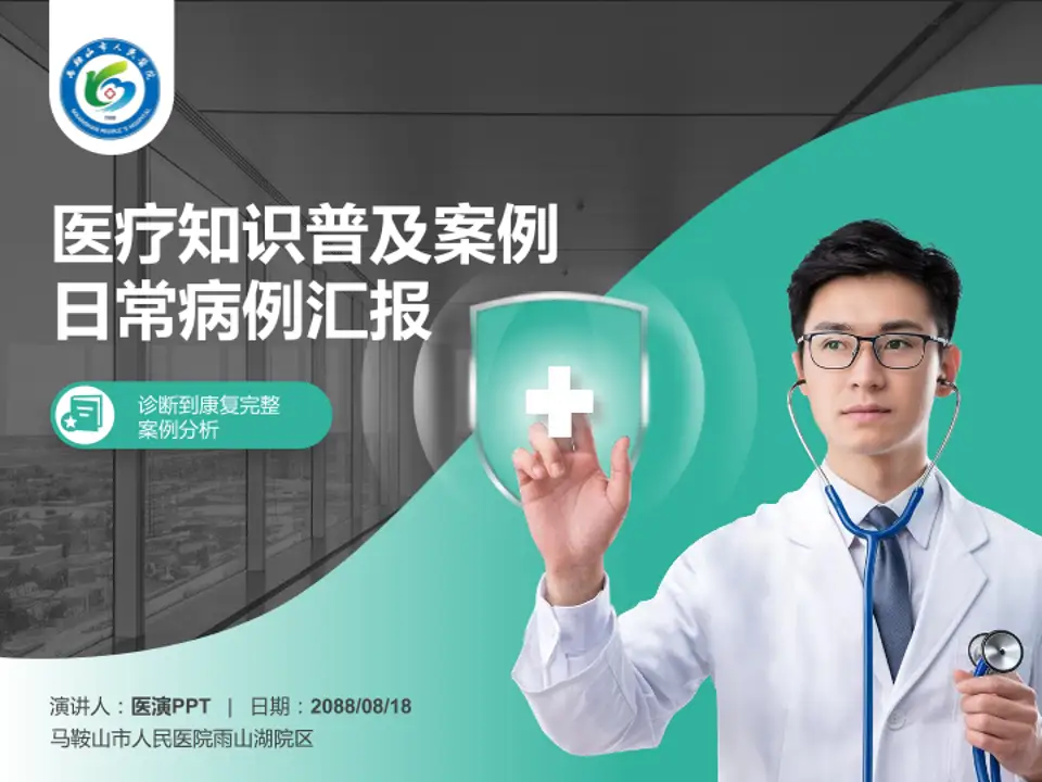 马鞍山市人民医院雨山湖院区医疗知识普及PPT模板4:3格式PPT封面效果预览图
