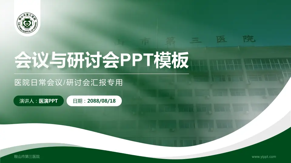 鞍山市第三医院会议与研讨会PPT模板16:9格式PPT封面效果预览图