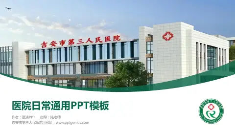 吉安市第三人民医院医院简介/日常通用PPT模板