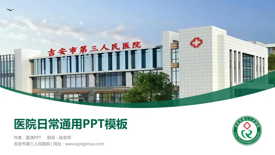 吉安市第三人民医院医院简介/日常通用PPT模板16:9格式PPT封面效果预览图