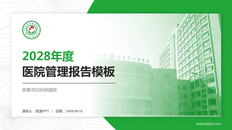 宜春市妇幼保健院医院管理报告PPT模板16:9格式PPT封面效果预览图