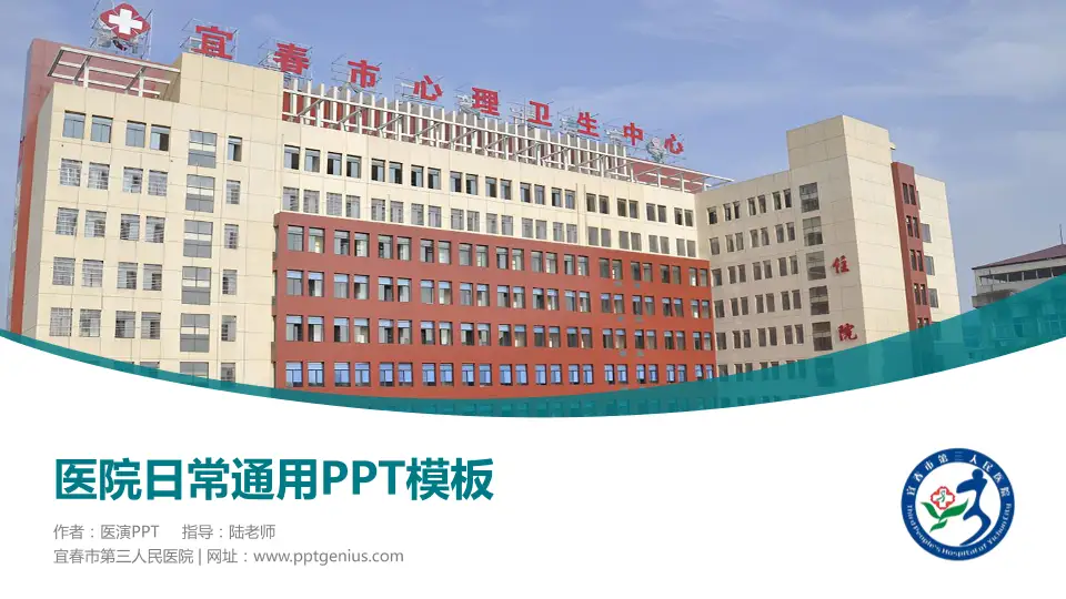宜春市第三人民医院医院简介/日常通用PPT模板16:9格式PPT封面效果预览图