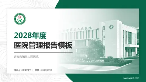 吉安市第三人民医院医院管理报告PPT模板