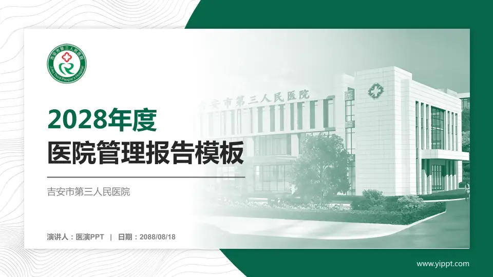 吉安市第三人民医院医院管理报告PPT模板16:9格式PPT封面效果预览图