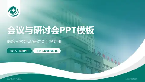 辽宁电力中心医院会议与研讨会PPT模板