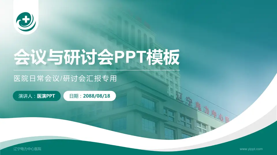 辽宁电力中心医院会议与研讨会PPT模板16:9格式PPT封面效果预览图
