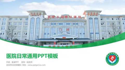 吉安市妇幼保健院医院简介/日常通用PPT模板