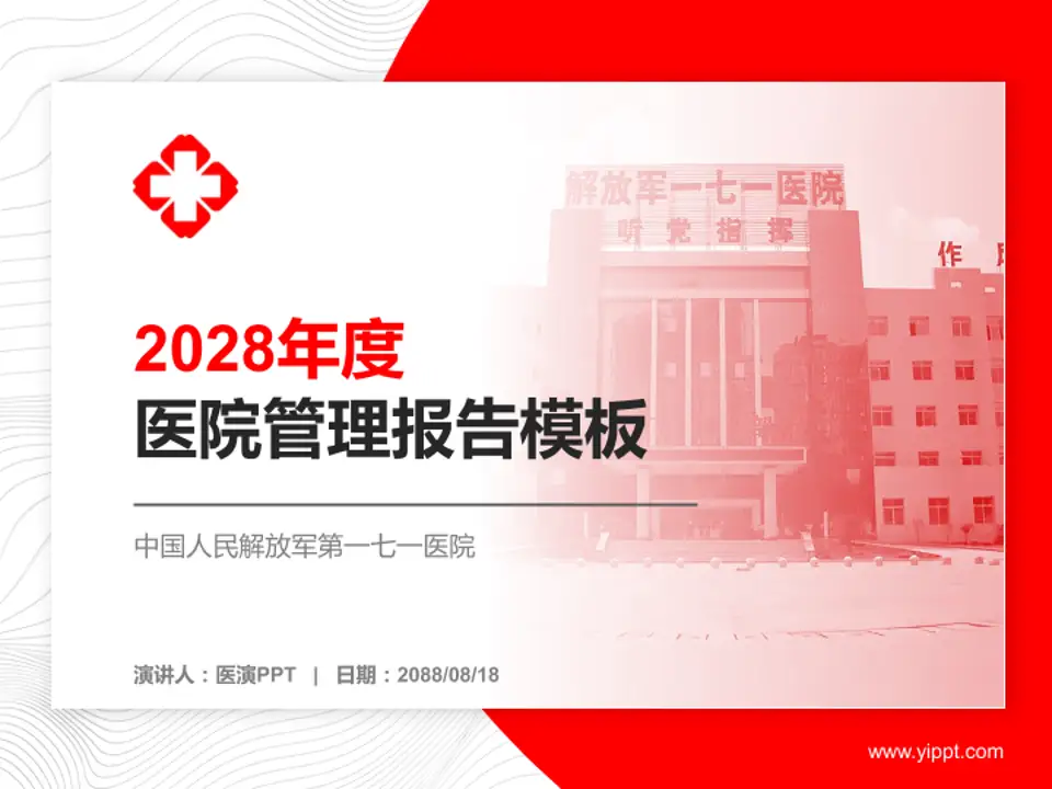 中国人民解放军第一七一医院医院管理报告PPT模板4:3格式PPT封面效果预览图