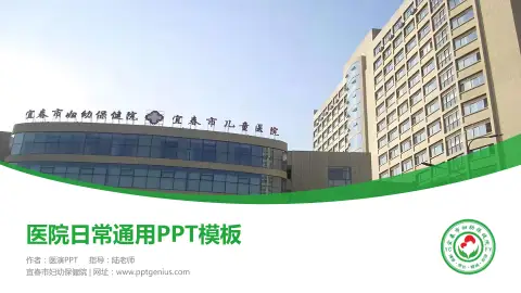 宜春市妇幼保健院医院简介/日常通用PPT模板