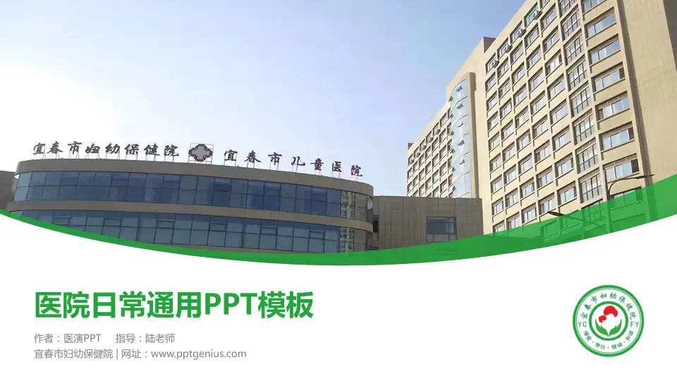宜春市妇幼保健院医院简介/日常通用PPT模板16:9格式PPT封面效果预览图