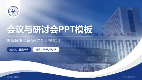 上饶市人民医院会议与研讨会PPT模板