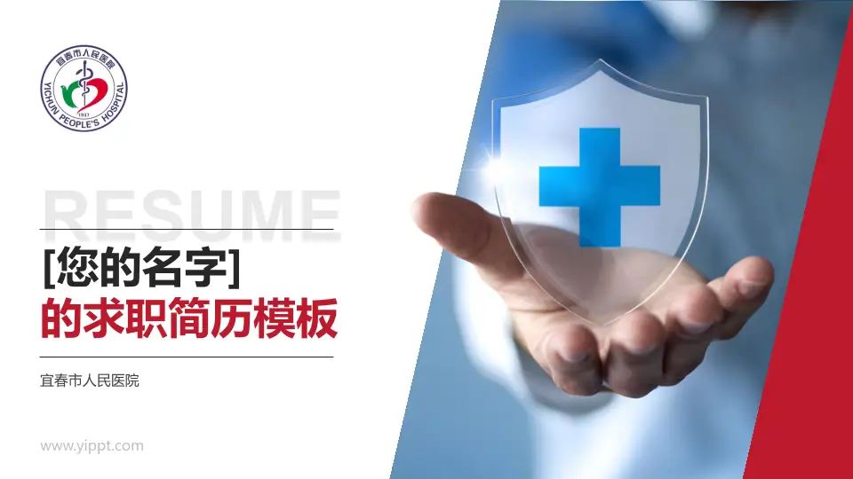 宜春市人民医院个人求职应聘简历PPT模板16:9格式PPT封面效果预览图