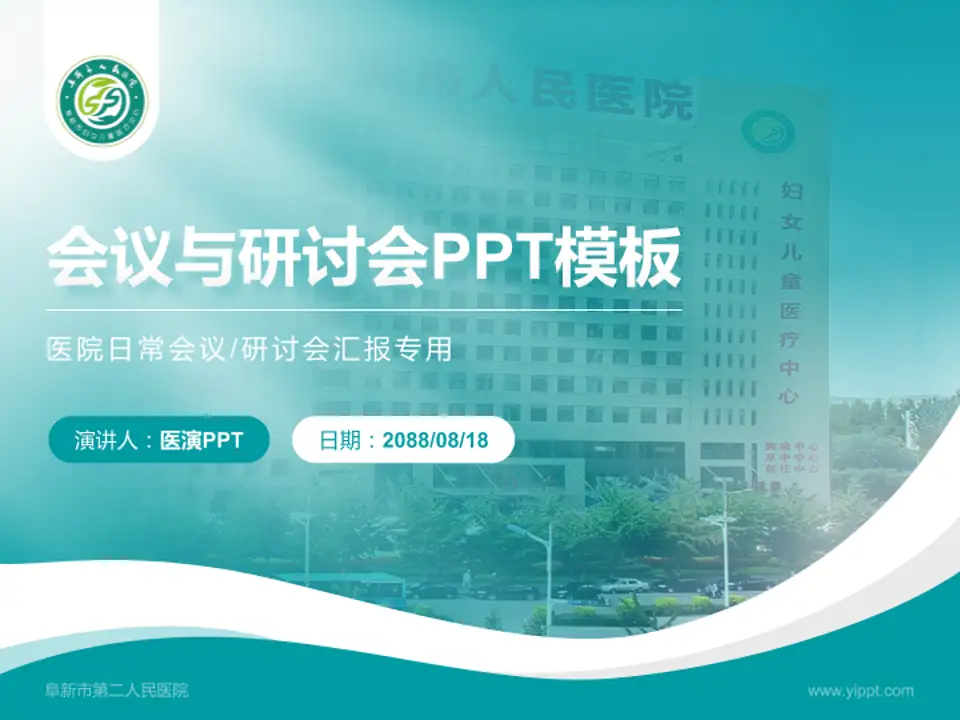 阜新市第二人民医院会议与研讨会PPT模板4:3格式PPT封面效果预览图