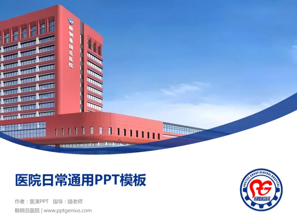 鞍钢总医院医院简介/日常通用PPT模板4:3格式PPT封面效果预览图