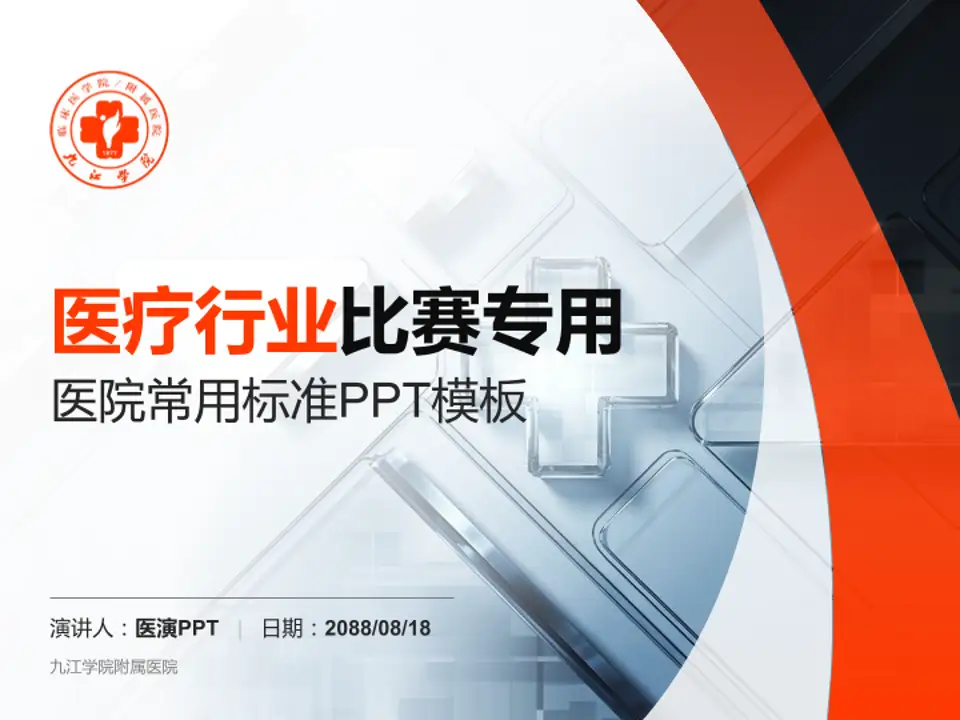 九江学院附属医院医疗行业比赛专用PPT模板4:3格式PPT封面效果预览图