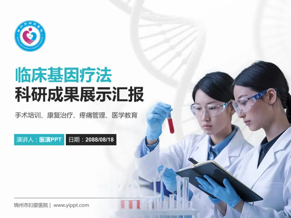锦州市妇婴医院科研成果展示PPT模板4:3格式PPT封面效果预览图