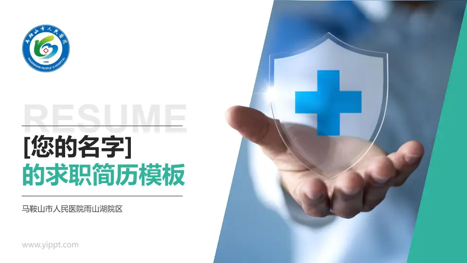 马鞍山市人民医院雨山湖院区个人求职应聘简历PPT模板16:9格式PPT封面效果预览图