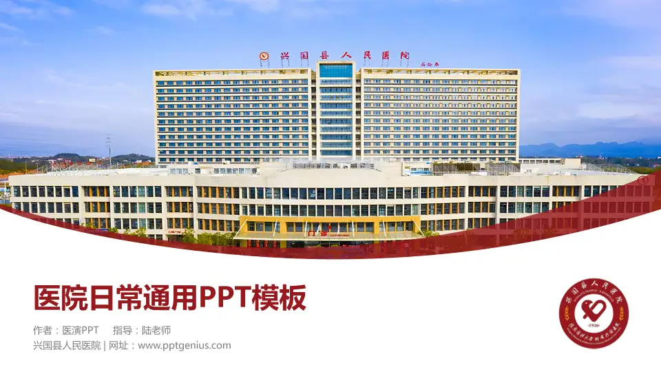 兴国县人民医院医院简介/日常通用PPT模板16:9格式PPT封面效果预览图