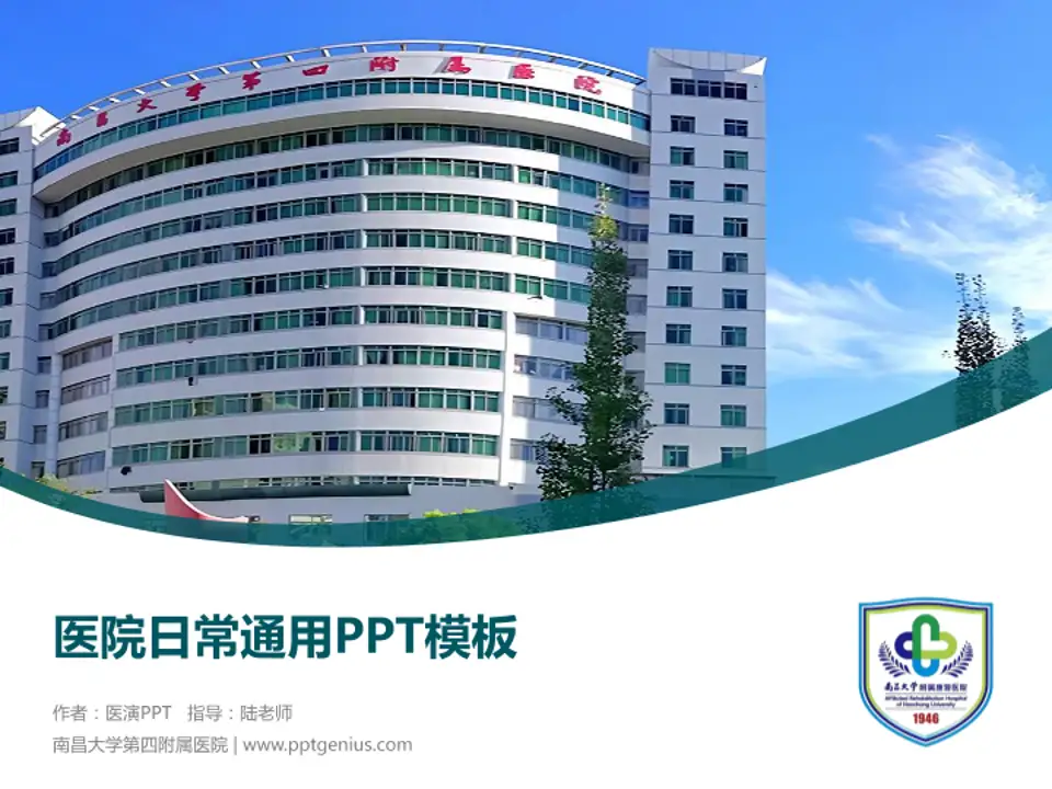 南昌大学第四附属医院医院简介/日常通用PPT模板4:3格式PPT封面效果预览图