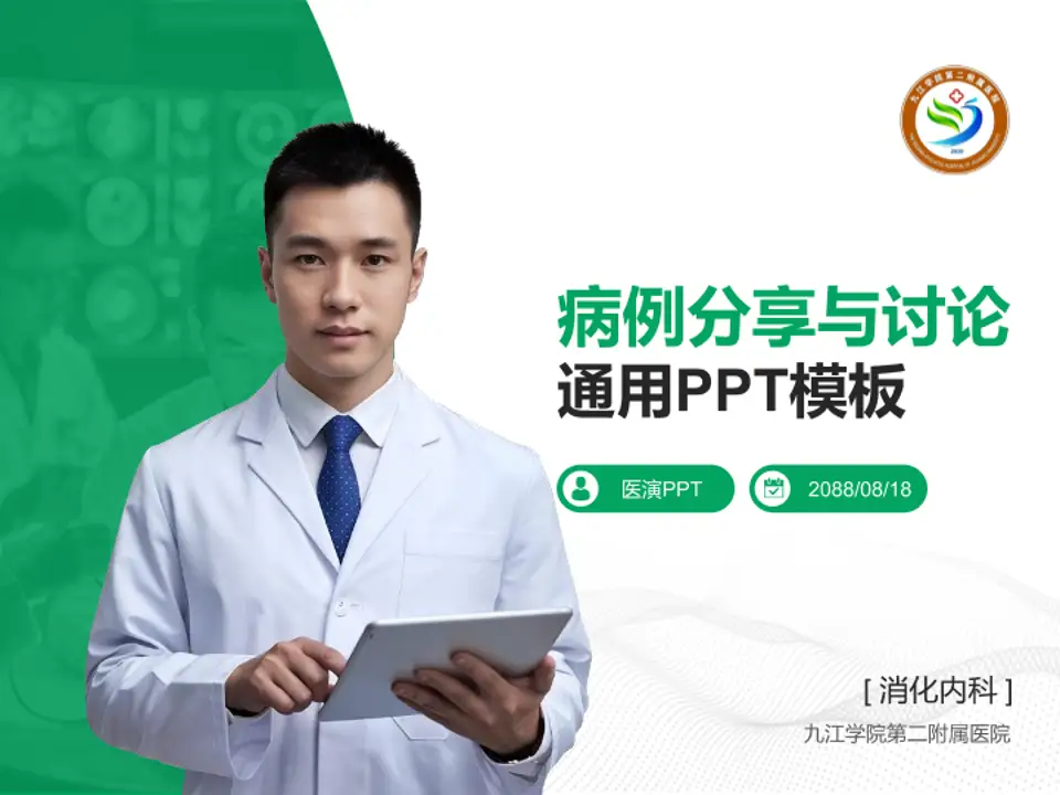 九江学院第二附属医院病例分享与讨论PPT模板4:3格式PPT封面效果预览图