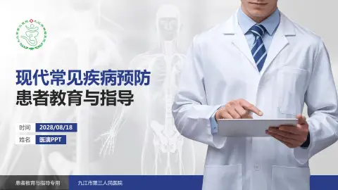 九江市第三人民医院患者教育与指导PPT模板